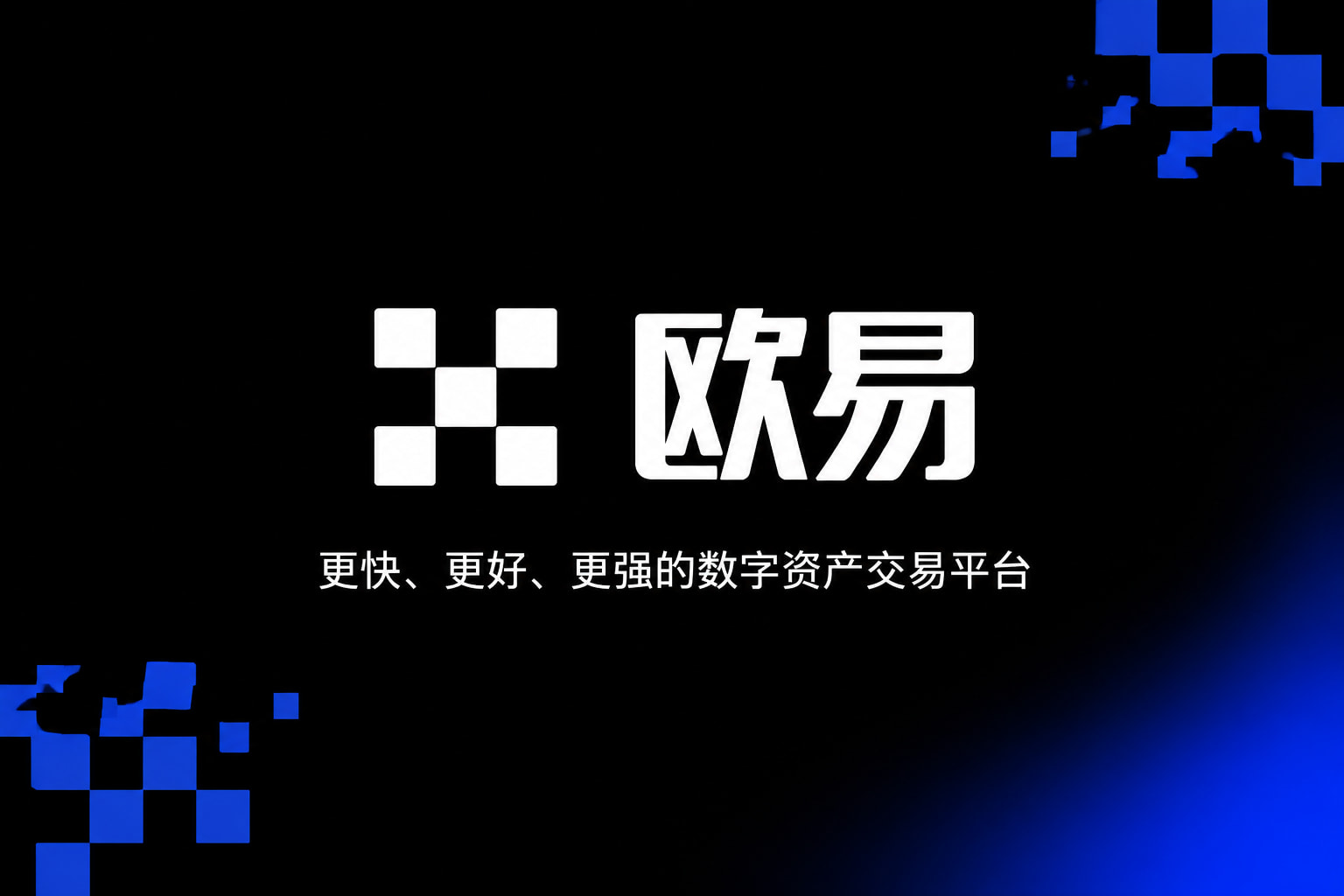 欧交易所app下载安卓交易平台